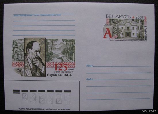 ХМК ОМ РБ 2007 г. 125 лет со дня рождения Якуба Колоса. з. 7695-07 .