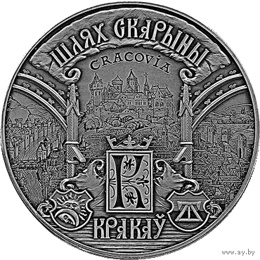 Шлях Скарыны. Кракаў . (" Путь Скорины. Краков ") . медно-никель , 1 рубль , 2016 год