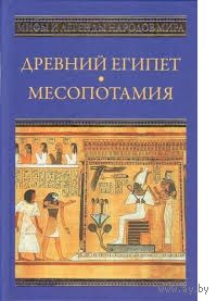 Рак, Немировский. Древний Египет. Месопотамия