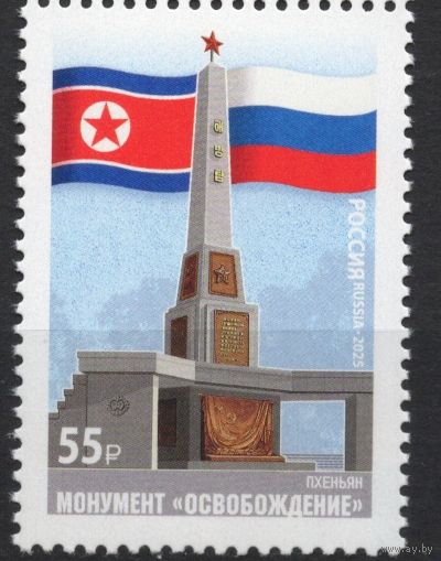 Россия 2025. Монумент "Освобождение". Совм. выпуск Россия КНДР 1 марка (2855)