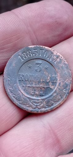 МОНЕТА 3 КОПЕЙКИ  1883 ГОД  .  ОРИГИНАЛ  .  Распродажа Коллекции !!! . Экспресс  Аукцион не с рубля без МПЦ и прочего  .Много лотов в продаже .