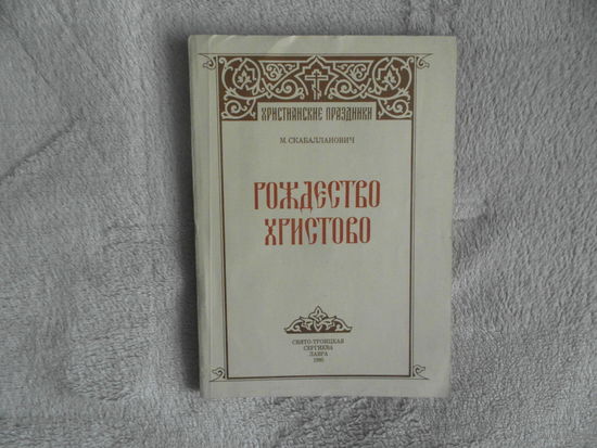 Скабалланович М. Рождество Христово. М. Свято-Троицкая сергеева лавра 1995г. Репринтное воспроизведение издания 1916 г.