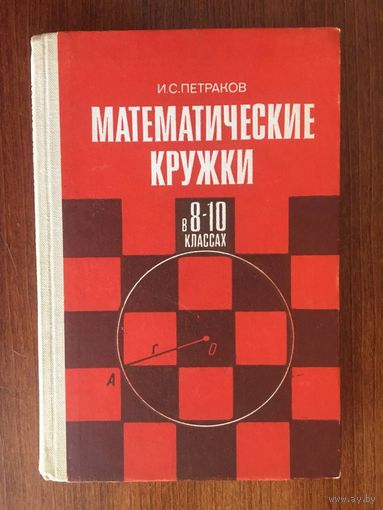 Математические кружки в 8-10 классах. И.С. Петраков ///