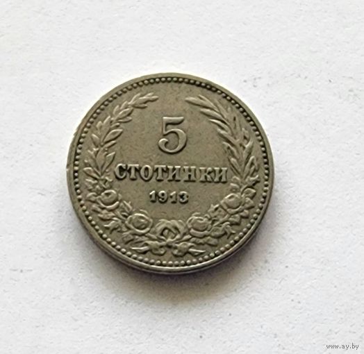 Болгария 5 стотинок, 1913