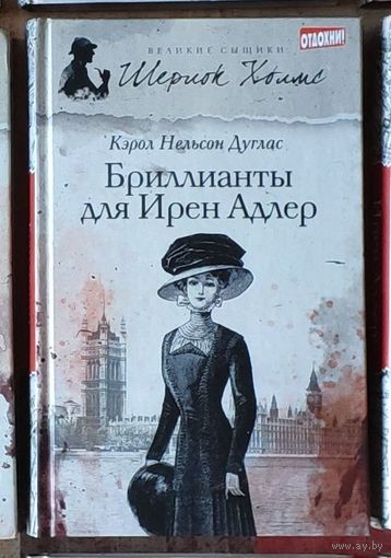 Кэрол Нэльсон Дуглас. Бриллианты для Ирен Адлер Серия Великие сыщики: Шерлок Холмс