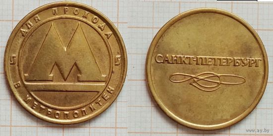 Жетон метро Санкт-Петербург