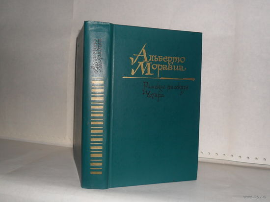 Моравиа А. Римские рассказы. Чочара (роман).
