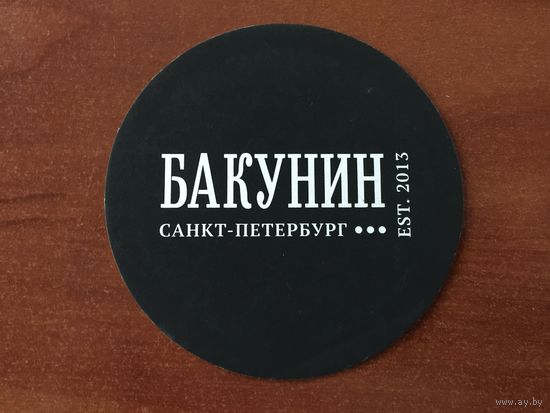 Подставка под пиво пивоварни "Бакунин" /Санкт-Петербург/ No 1