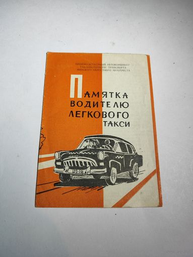 Реклама СССР:Памятка водителю легкового такси-1967г.Минск.