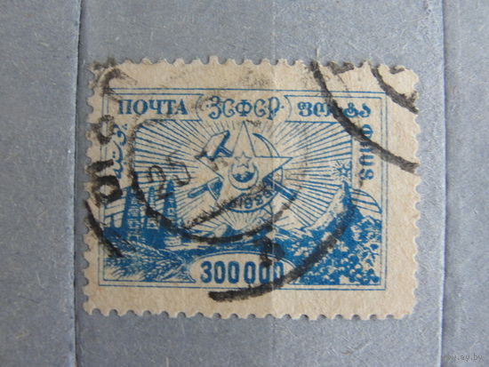 Продажа коллекции с 1 рубля! Закавказская советская федеративная социалистическая республика 1923г.