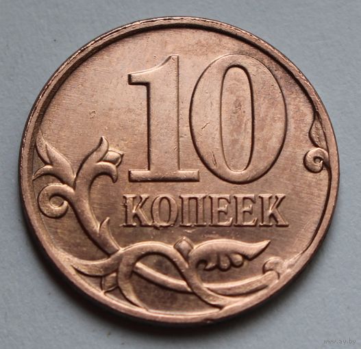 10 копеек 2008 г. м