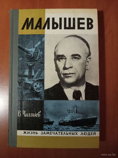 ЖЗЛ: МАЛЫШЕВ. В.Чалмаев.
