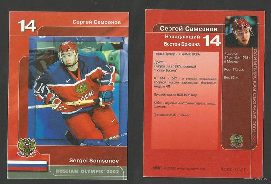 Сергей Самсонов (сборная Россия)/ Олимпиада 2002/ #О-1 из Russian ICE Суперлига 2001-02.