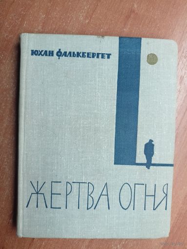 Юхан Фалькбергет "Жертва огня"