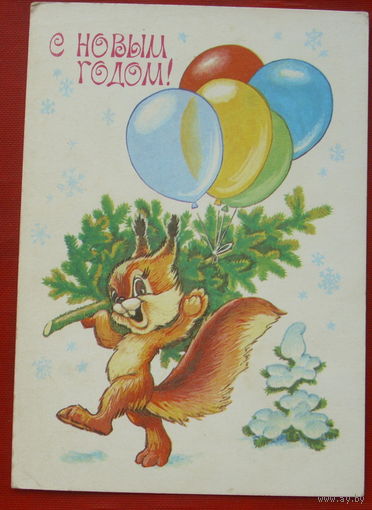 С новым годом! Чистая. 1981 года. Четвериков. 1424.