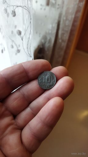 10 копеек 1946 г. СССР.