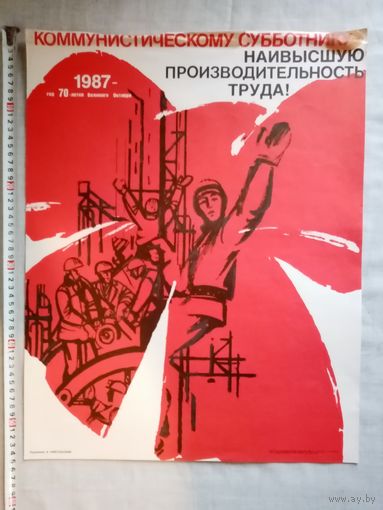 Плакат 22 апреля День рождения В.И. Ленина Субботник 55х43 см худ. А. Никольский 1987 г СССР