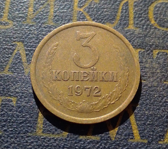 3 копейки 1972 СССР #15