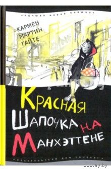 Красная шапочка на Манхэттене