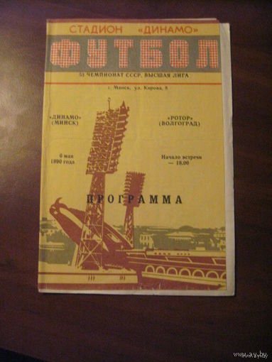 06.05.1990 - Чемп.СССР. "Динамо" Минск - "Ротор" Волгоград