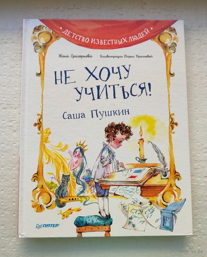 Не хочу учиться. Саша Пушкин