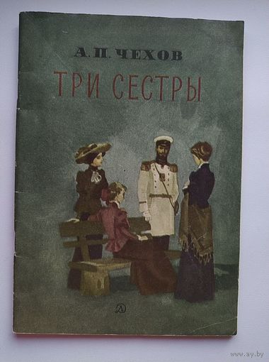А.П. Чехов  Три сестры.  Рисунки В. Панова