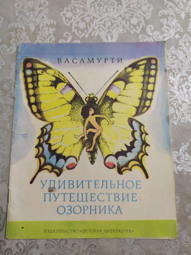 УДИВИТЕЛЬНОЕ ПУТЕШЕСТВИЕ ОЗОРНИКА\026