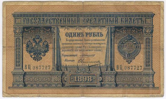 1 рубль1898 г., Коншин-Овчинников. Серия ВЦ 987727