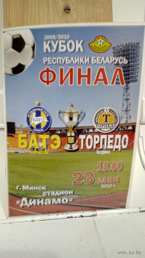 2010.05.23. БАТЭ (Борисов) - Торпедо (Жодино). Кубок Беларуси. Финал.