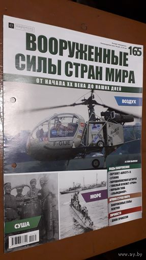 "Вооружённые силы стран мира"(лот В32). 2-а выпуска.