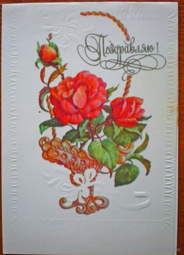 Зеленская "поздравляем"  подписана, двойная,1982 г.
