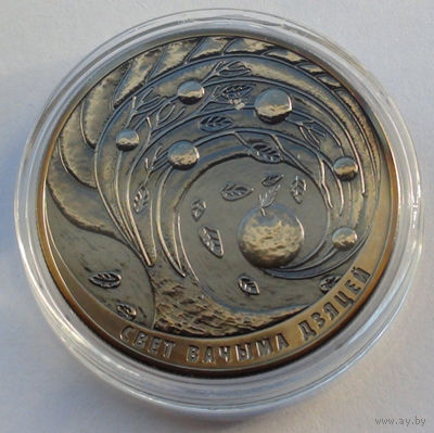 1 рубль, Мир глазами детей, 2018