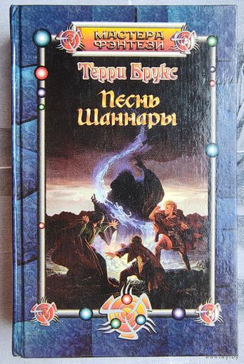 Песнь Шаннары. Терри Брукс. Серия: Мастера фэнтези