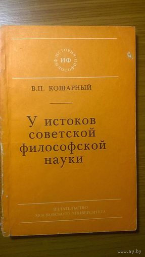 У истоков советской философской науки (1917-1922) Кошарный В.П. МГУ 1981 мягкая обложка