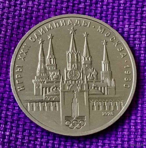 1 рубль 1978 года. "Олимпиада. Кремль".
