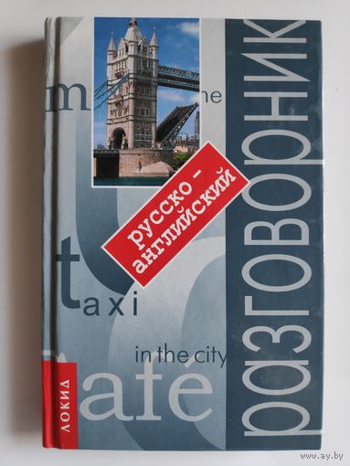 Русско-английский разговорник.