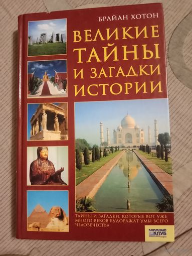Брайан Хотон Великие тайны и загадки истории