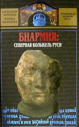 Биармия: СЕВЕРНАЯ КОЛЫБЕЛЬ РУСИ. Леонтьев А. И., Леонтьева М. В.