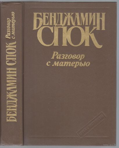 Спок Б. Разговор с матерью. Книга о воспитании.