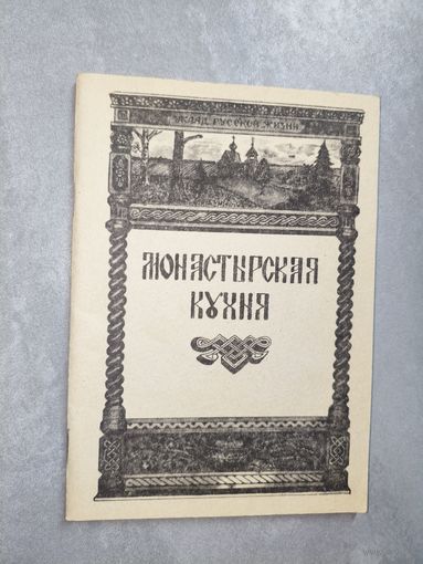 Молитвы, советы, рецепты приготовления простой, вкусной, здоровой пищи (из опыта русских православных монастырей) "Монастырская кухня"