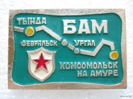 БАМ