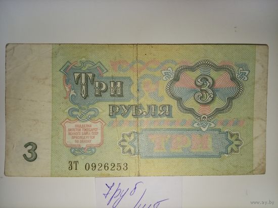 3 рубля 1991 года СССР
