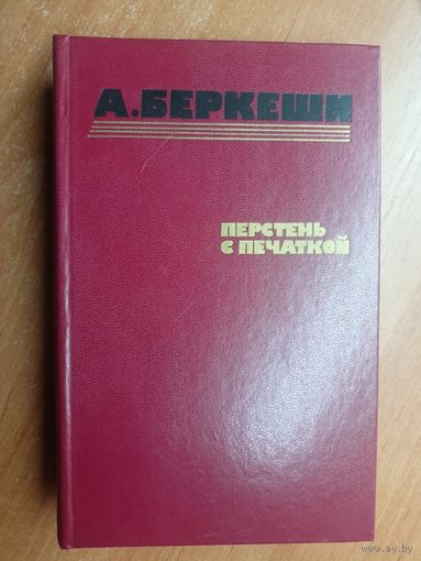 Андраш Беркеши  "Перстень с печаткой"
