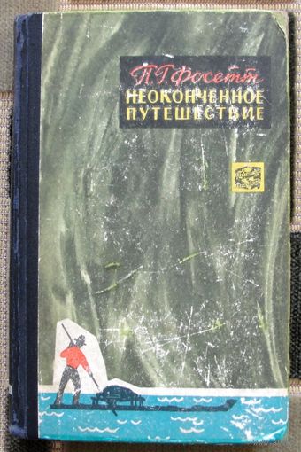 Неоконченное путешествие. П. Г. Фосетт.  1964.