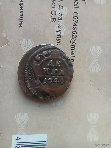 Денга 1749 года