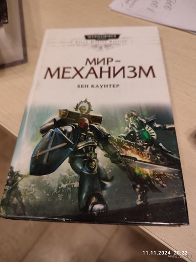 Warhammer 40000 Мир - механизм