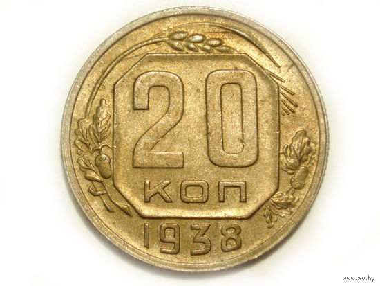 20 копеек 1938