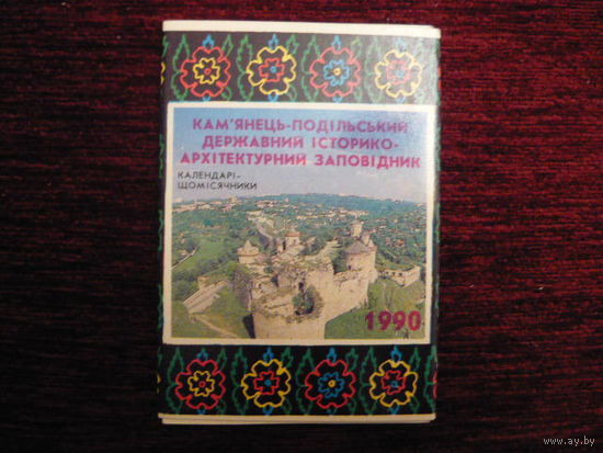 Календари-ежемесечники:Ка менец-Подольский,на 1990г