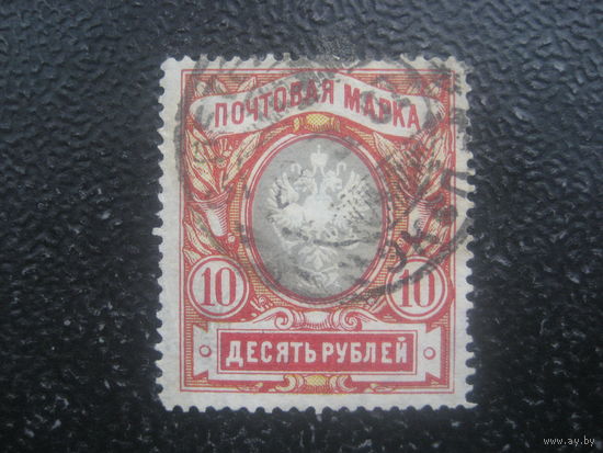 Царская Россия 10 руб вертикальный в.з.