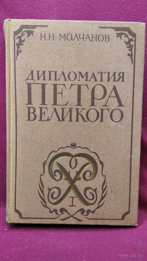 Н.Н. Молчанов  Дипломатия Петра Великого
